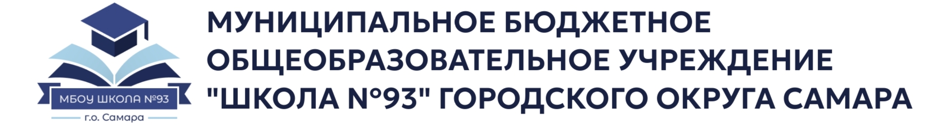 МБОУ Школа №93 г.о. Самара